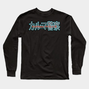 Karma Police - Japanese Style Long Sleeve T-Shirt